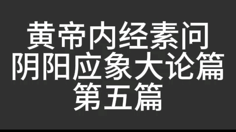 [图]黄帝内经素问阴阳应象大论篇#黄帝内经#素问#阴阳应象大论篇#阴阳应象大论