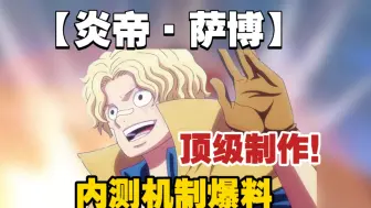 【炎帝萨博内测技能爆料】多形态无限技能特殊激斗机？！这么好的制作你让尼卡策划怎么办！〖航海王热血航线〗