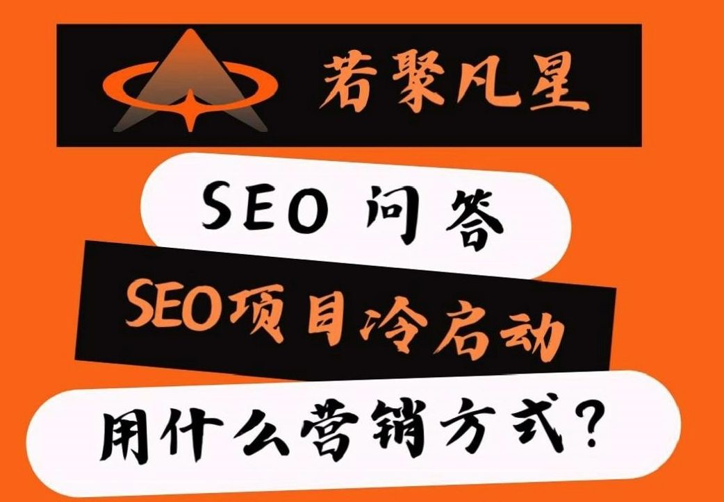 SEO教程 :谷歌SEO项目启动营销方式 ❗哔哩哔哩bilibili