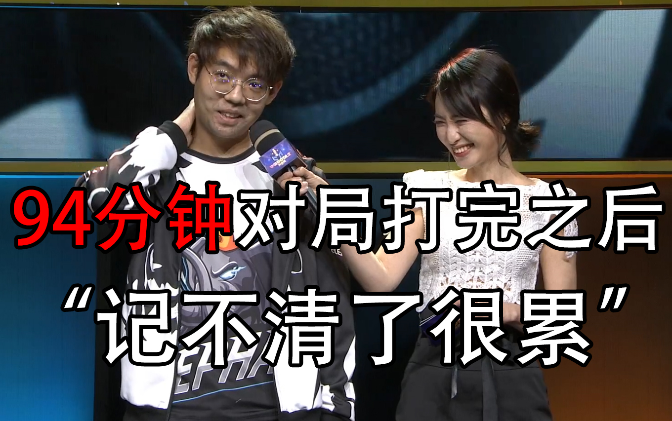 dota2无情握手打完94分钟对局后maybe的采访败者组小象21lgdmaybe的