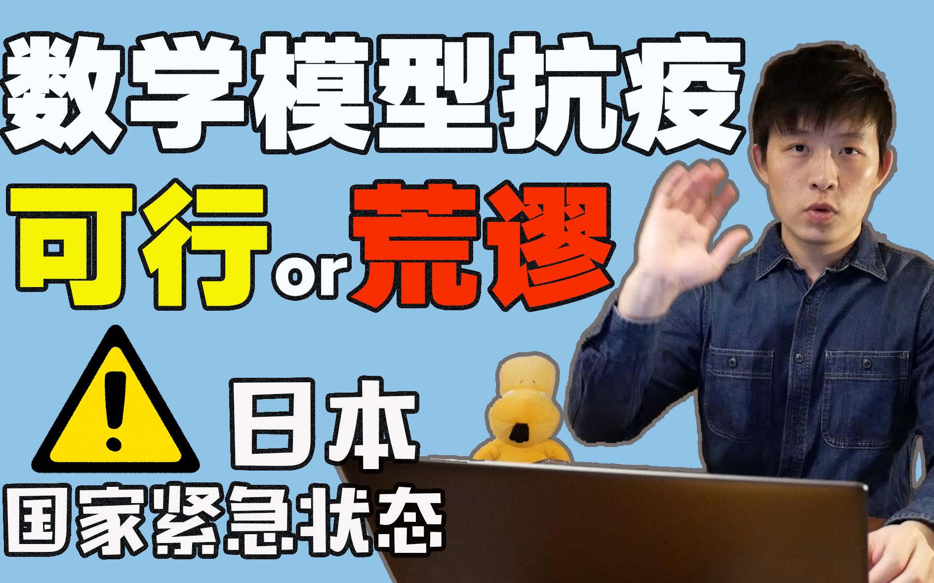 日本探索 | 国家紧急状态下的抗疫策略——数学模型抗疫??哔哩哔哩bilibili