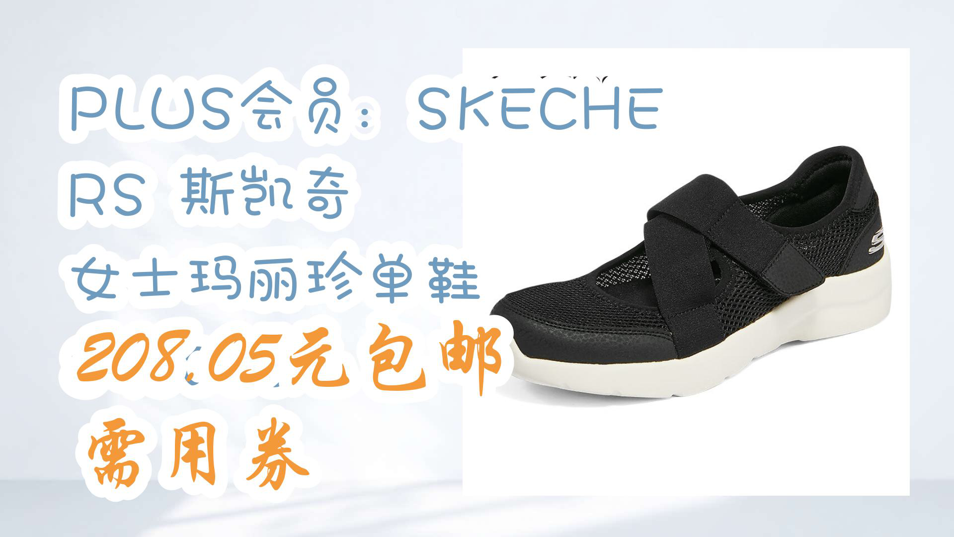 【京东优惠】plus会员:skechers 斯凯奇 女士玛丽珍单鞋 896026 208.