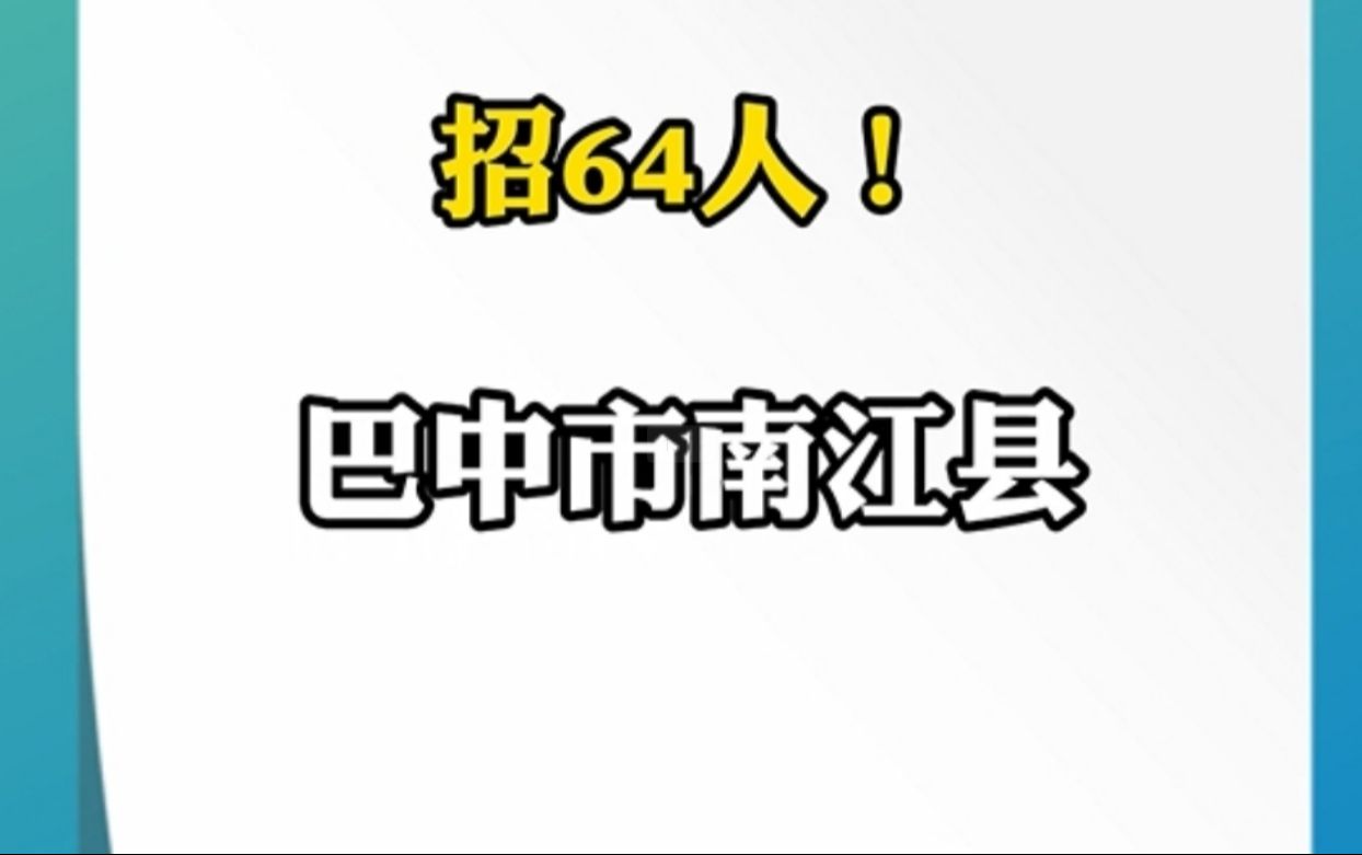 巴中南江招64名卫生专业技术人员|你甚至可以在B站找工作哔哩哔哩bilibili