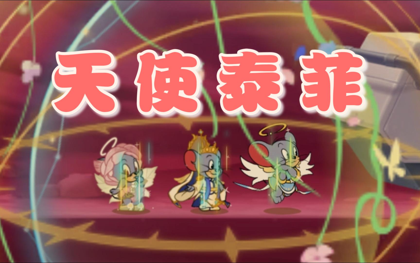 天使泰菲三款金皮技能特效对比