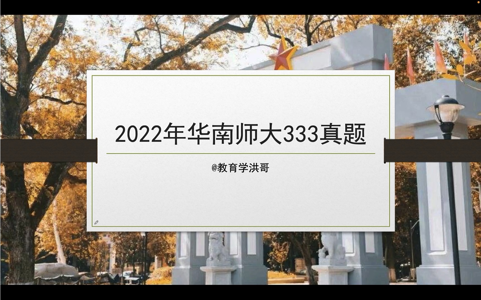 全网首发:《2022年华南师范大学333教育综合真题及答案》讲解课程(有详细答案版)哔哩哔哩bilibili