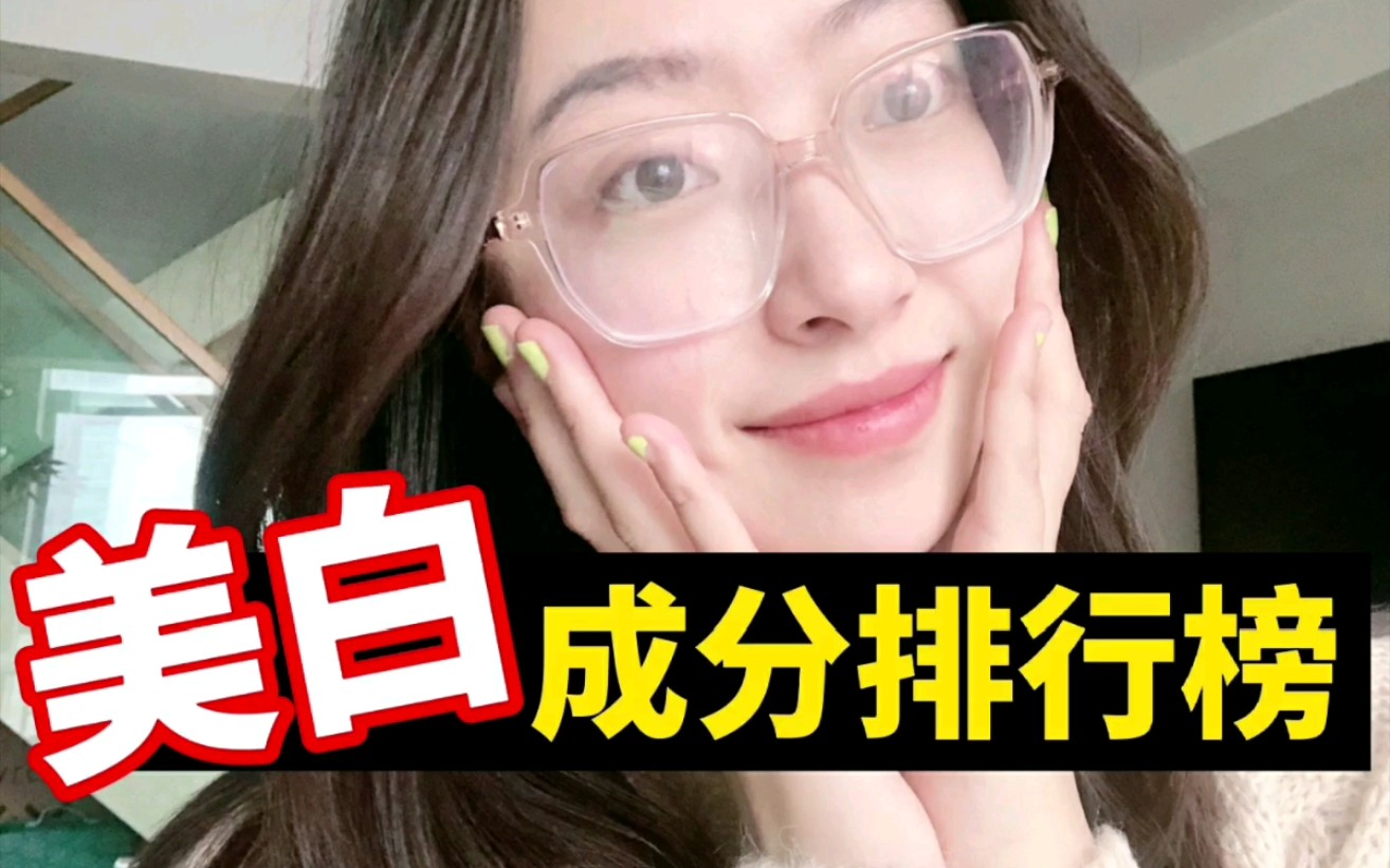 【美白排行榜】真正有效的美白成分!超干货!哔哩哔哩bilibili