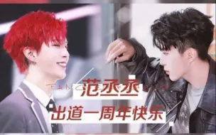 Download Video: 【范丞丞】【0406出道一周年】不要再孤单——出道一周年纪念视频