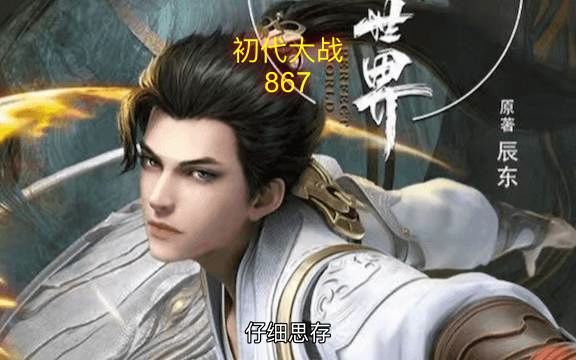 完美世界 第867集 初代大战哔哩哔哩bilibili