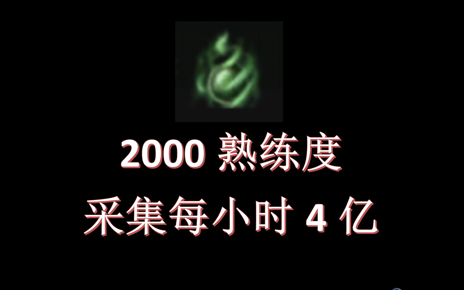 【采集一小时4亿收入】一天轻松40亿 采集独家循环枯树精髓哔哩哔哩bilibili