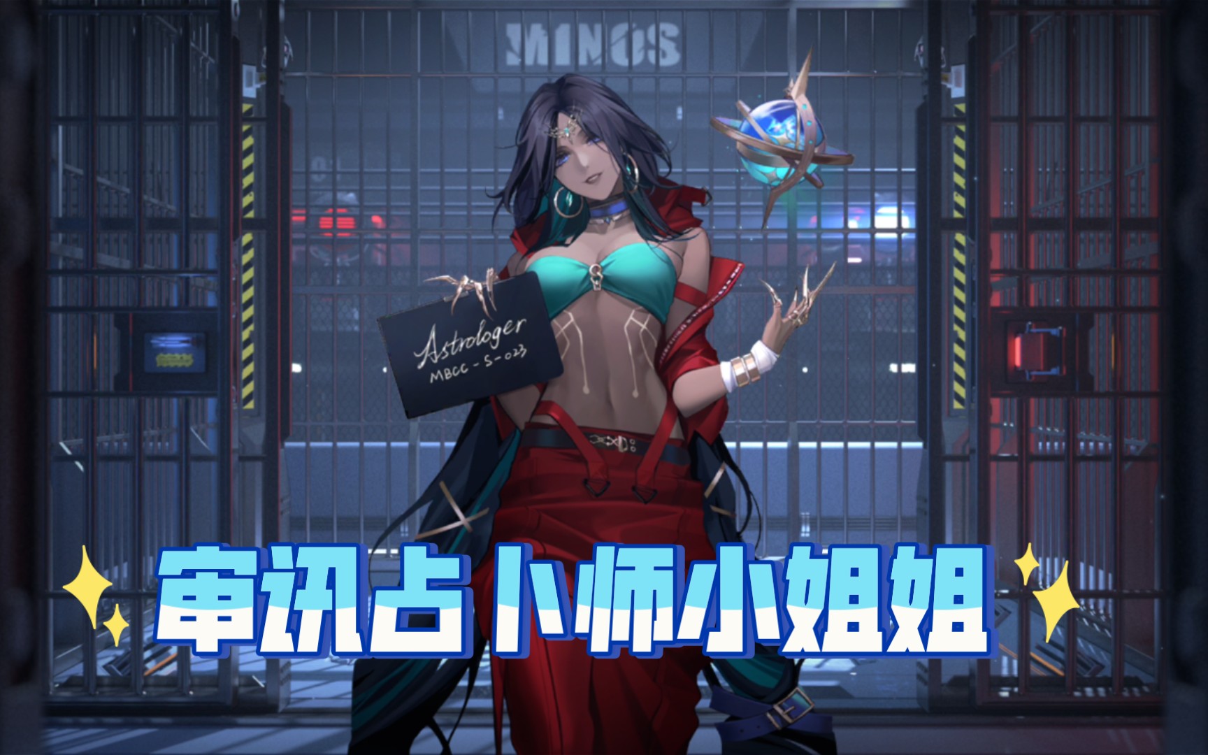 无期迷途,审讯占卜师小姐姐剧情