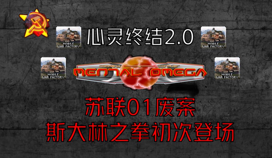 [心灵终结2.0]神秘失踪的斯大林之拳(苏1废案展示)