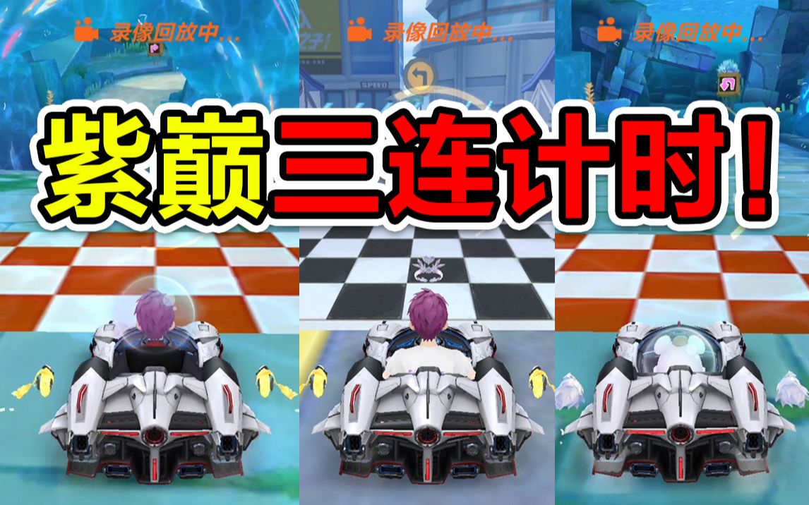 三连三连三连【qq飞车手游】【狗头硬】