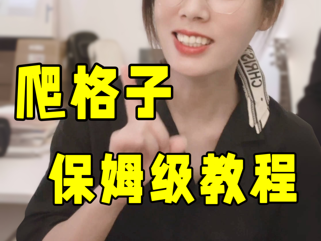 爬格子保姆级教程哔哩哔哩bilibili