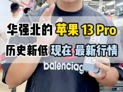 Download Video: 华强北的苹果13pro行情历史新低，女生最喜欢的机型，现在入手相当合适～