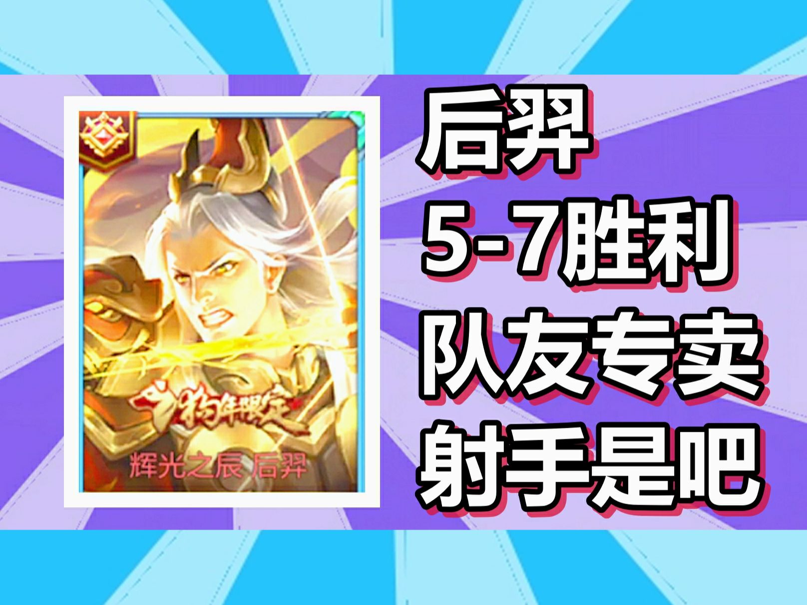 王者荣耀 火焰解说 后羿5-7胜利 队友专卖射手是吧