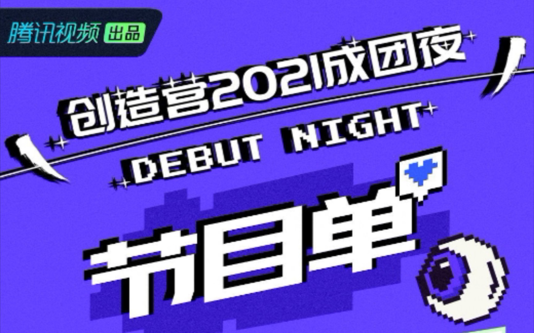 【创造营2021】成团夜节目单哔哩哔哩bilibili