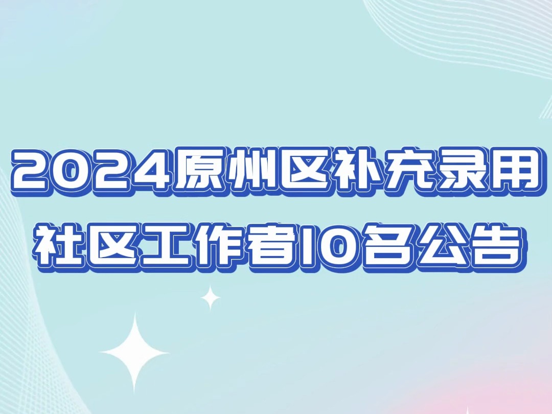 2024原州区补充录用社区工作者10名公告哔哩哔哩bilibili