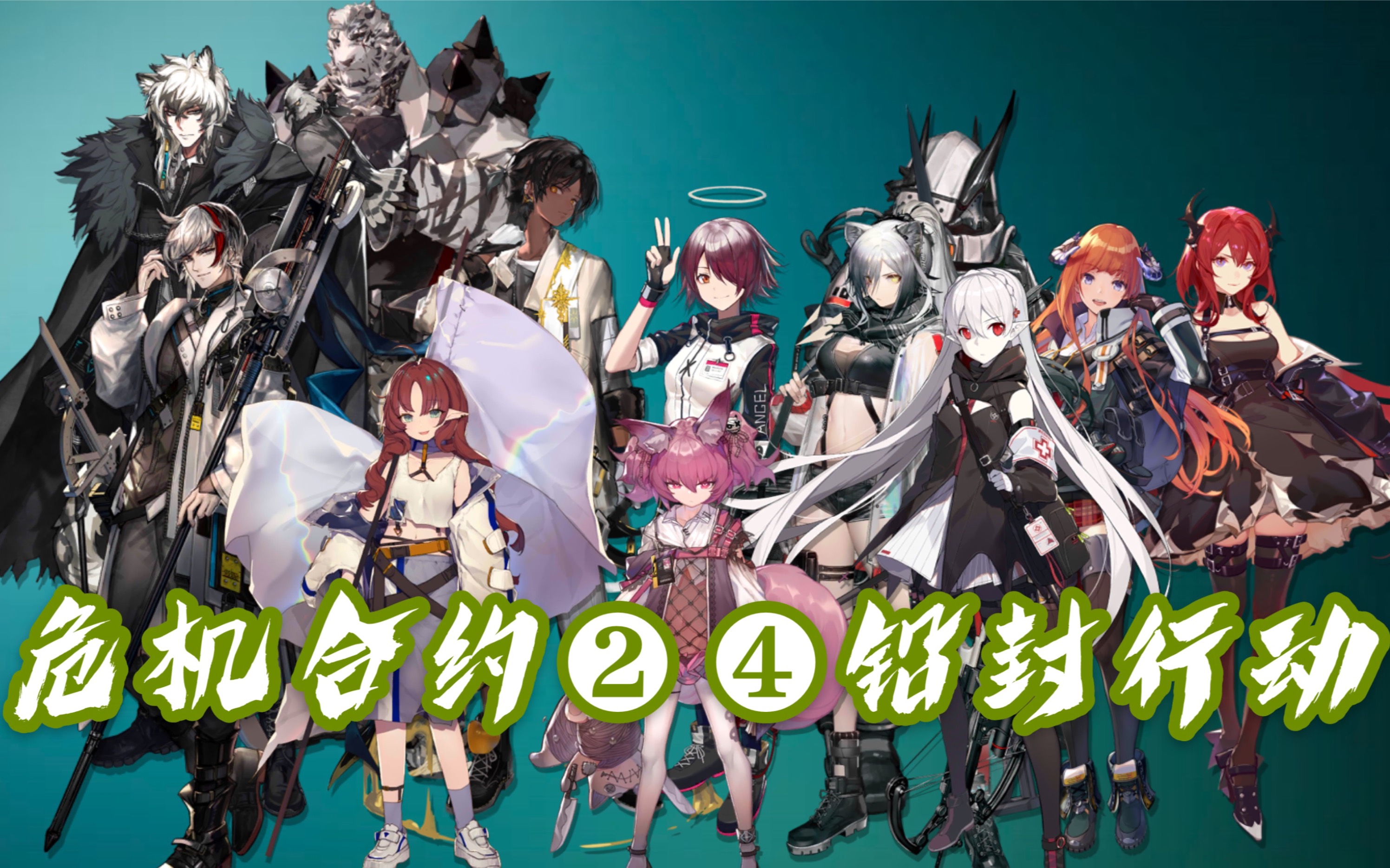 【明日方舟】危机合约-铅封行动-24级  泥岩和娃娃恐成最大赢家