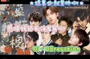 Download Video: 【时代少年团剧情向】《蓝桉释槐》01～08reaction