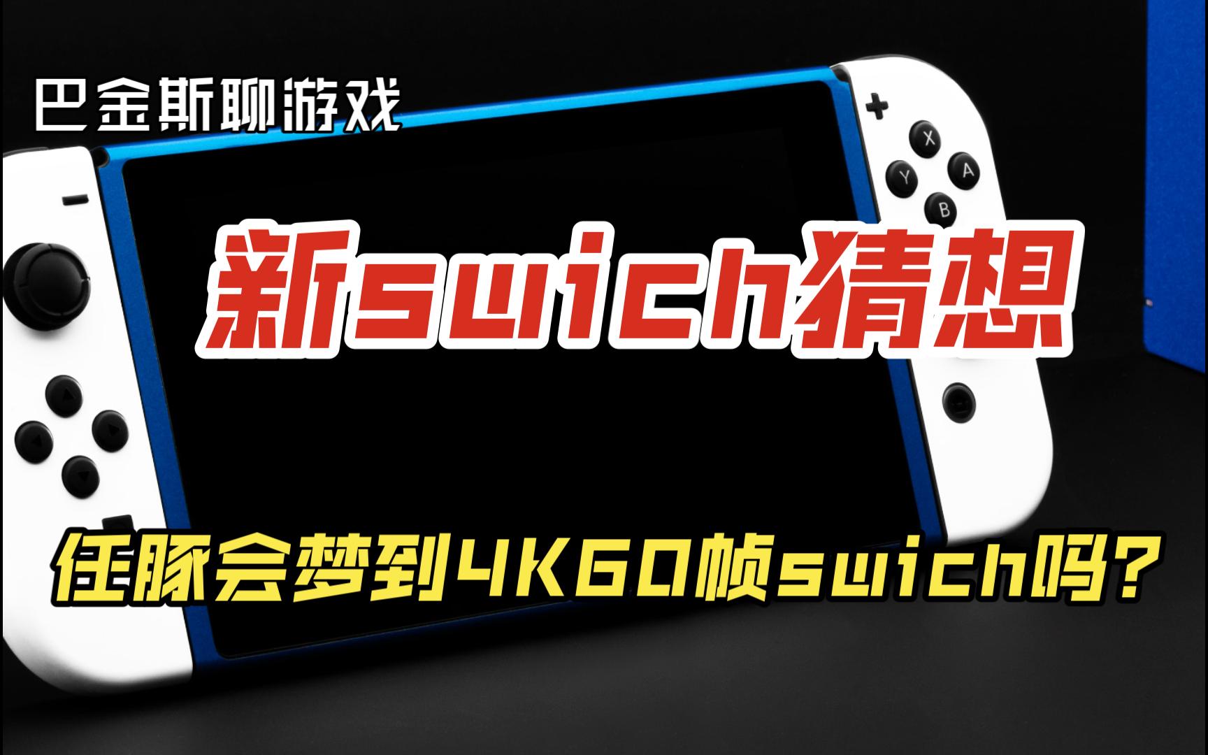 【巴金斯聊游戏】关于任天堂新机器的猜想哔哩哔哩bilibili