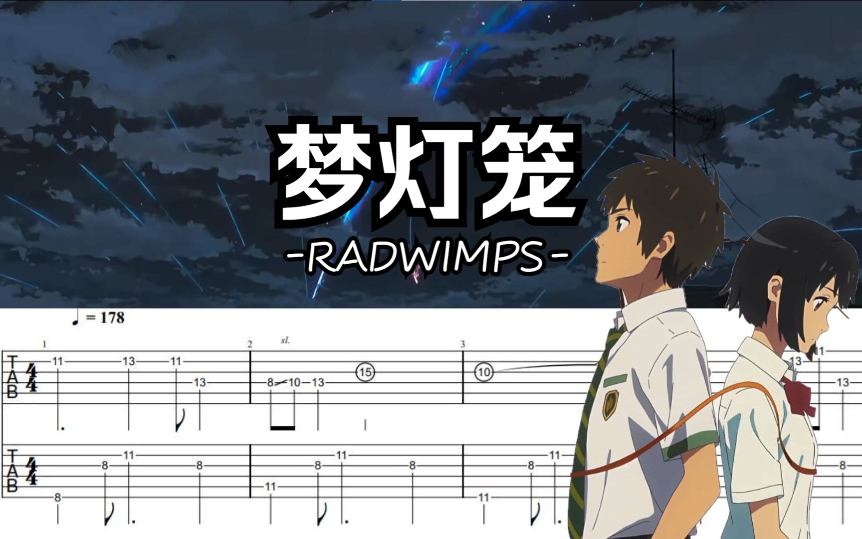 [图]【TAB/双音轨】 夢灯籠 全网最还原吉他谱！你的名字主题曲-RADWIMPS 上映7周年纪念