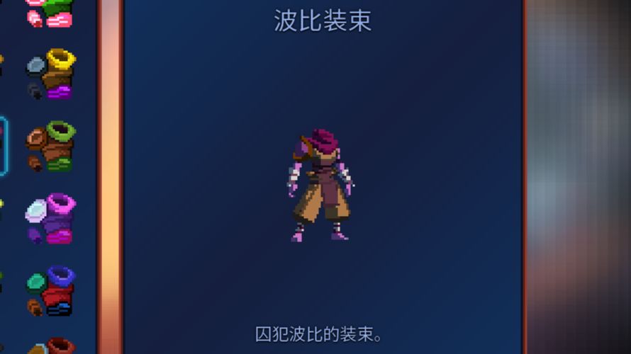 死亡细胞全装束通关-波比装束