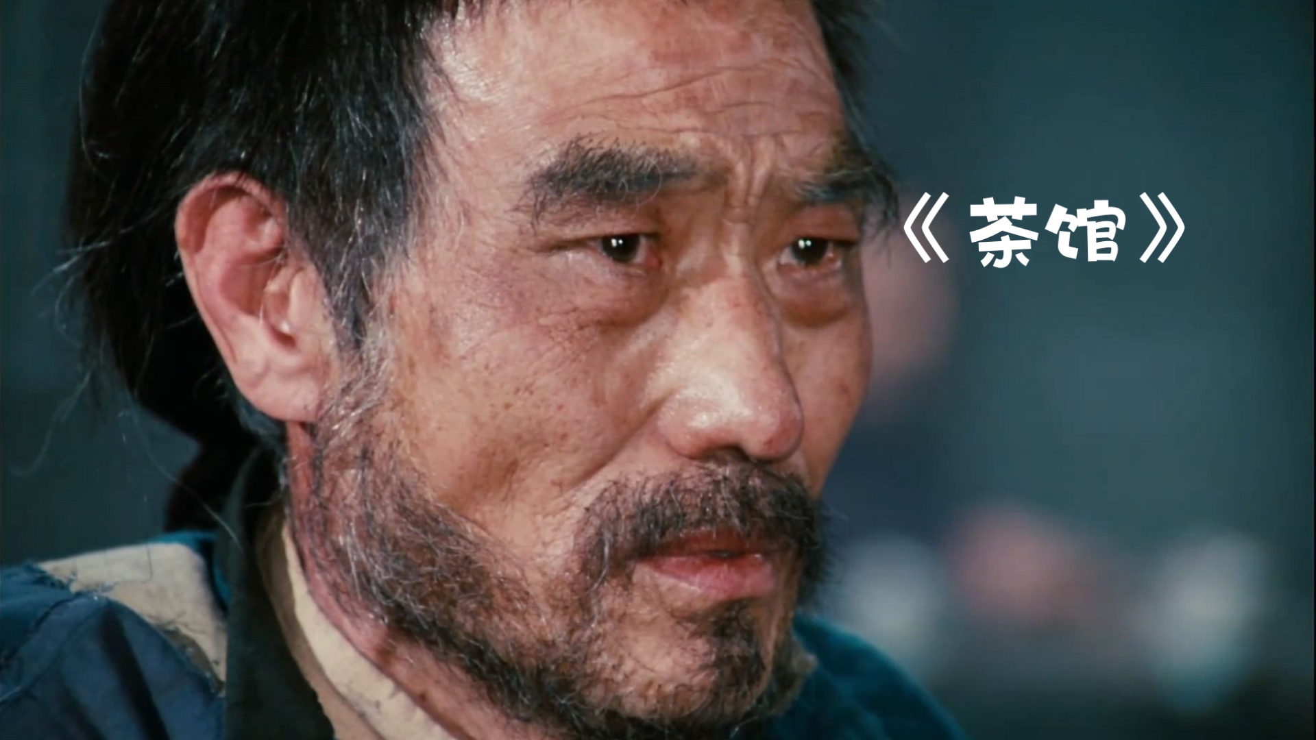 高清修复4k经典之作《茶馆》2
