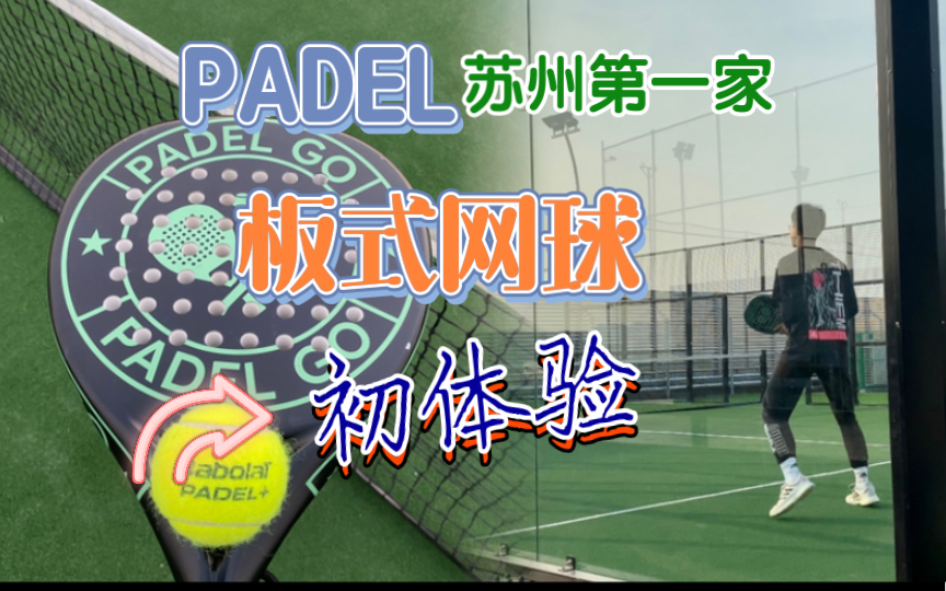 [图]苏州第一家Padel（板式网球）初体验，意外的非常有意思