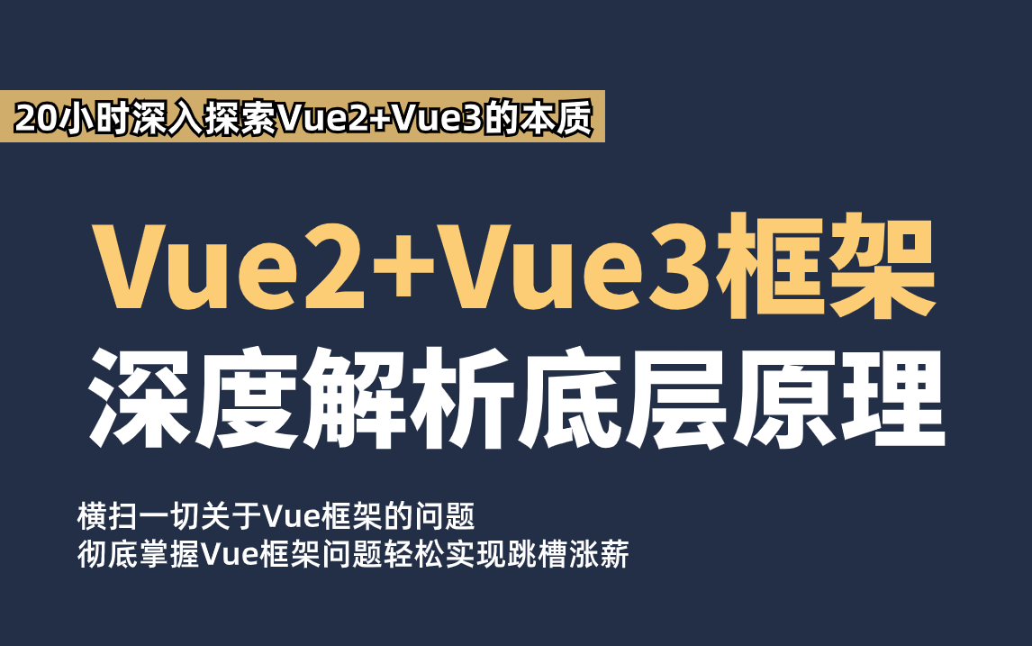 2023最新:Vue全套教程,20小时深入探索Vue2+Vue3的本质,彻底掌握Vue框架问题轻松实现跳槽涨薪!哔哩哔哩bilibili