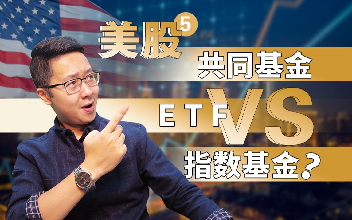 [图]美股⑤：共同基金 VS 指数基金 VS ETF，投资哪个好？