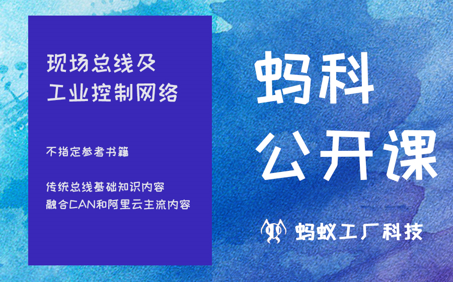 [图]【蚂科公开课】49号 《现场总线及工业控制网络》，试看，完整版及资料获取看评论区第一条