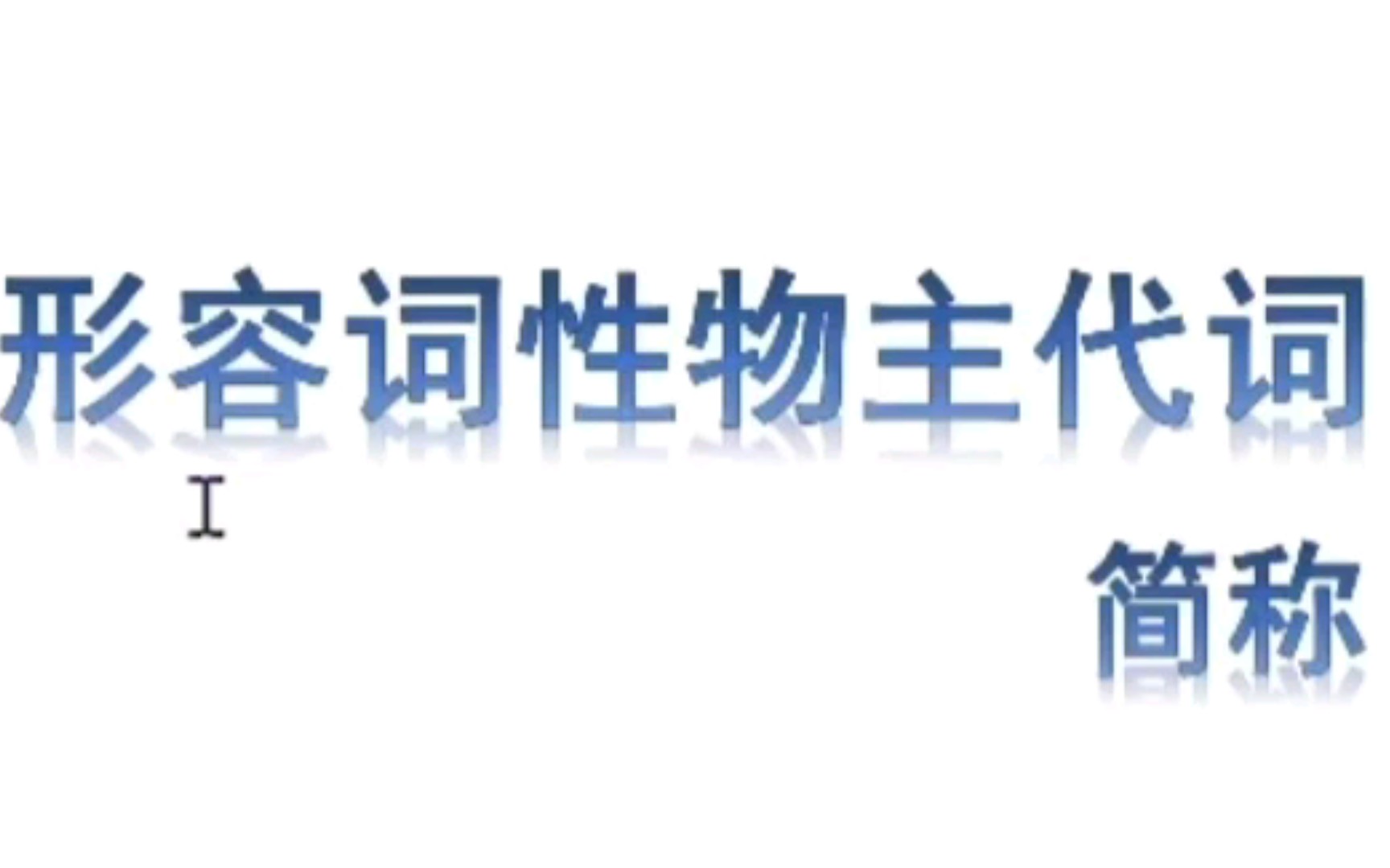 形容词性物主代词 形物代 韵律哔哩哔哩bilibili