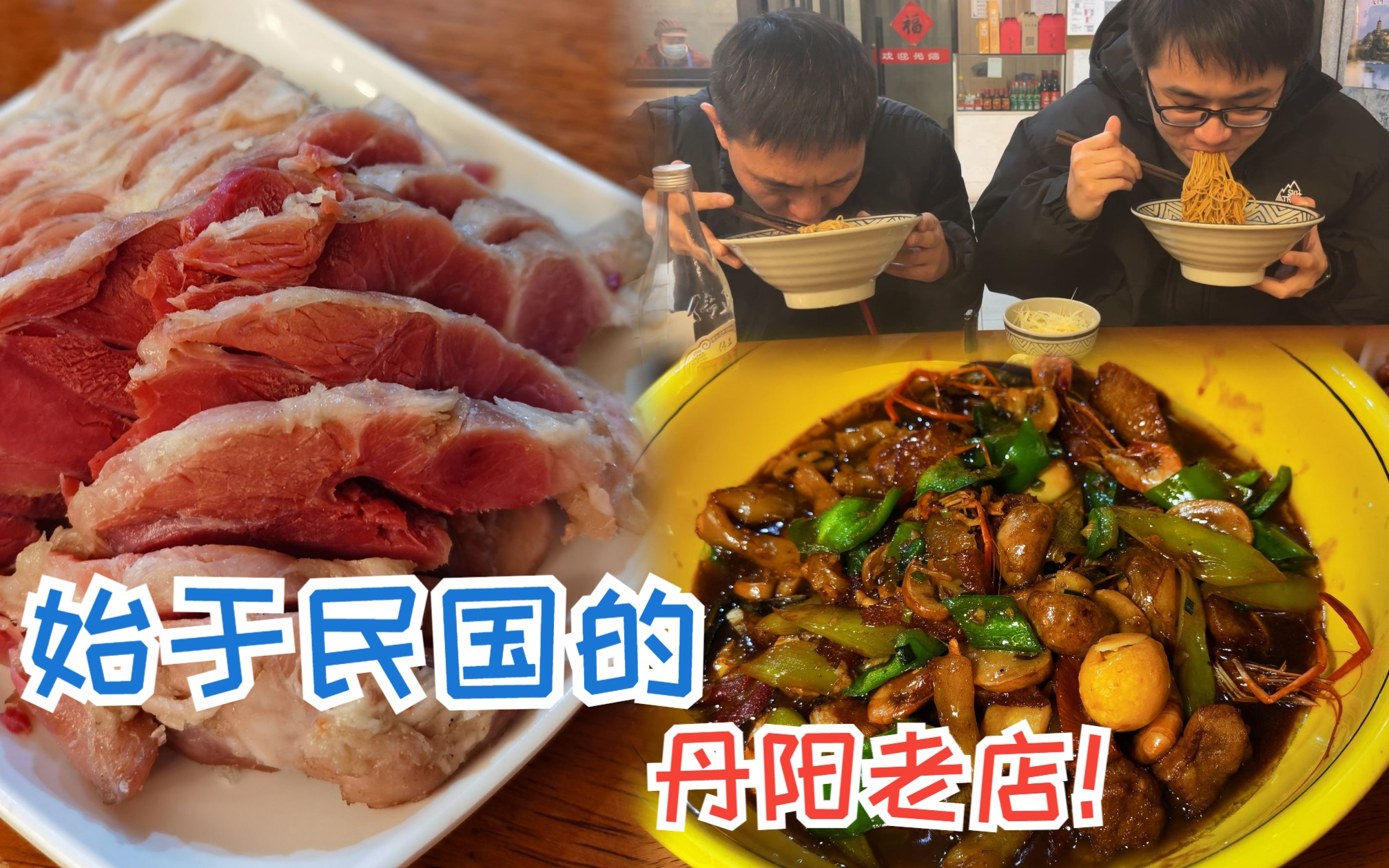 约丹阳美食博主王野小酌,找了家当地老字号饭店,蟹黄包肴肉搭拌面YYDS!哔哩哔哩bilibili