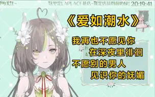 Download Video: 【明前奶绿/歌切】《爱如潮水》-“爱如潮水它将你我包围”