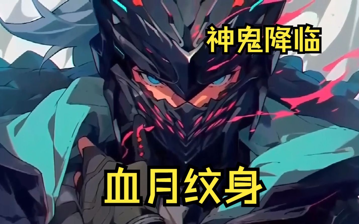 上市公司总裁一夜之间纹满了禁忌纹身,只因不久后血月降临天地异变,体