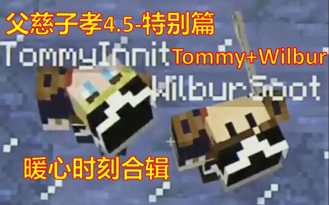 [图]【父慈子孝4.5】我永远为你骄傲 [tommyinnit+wilbur]