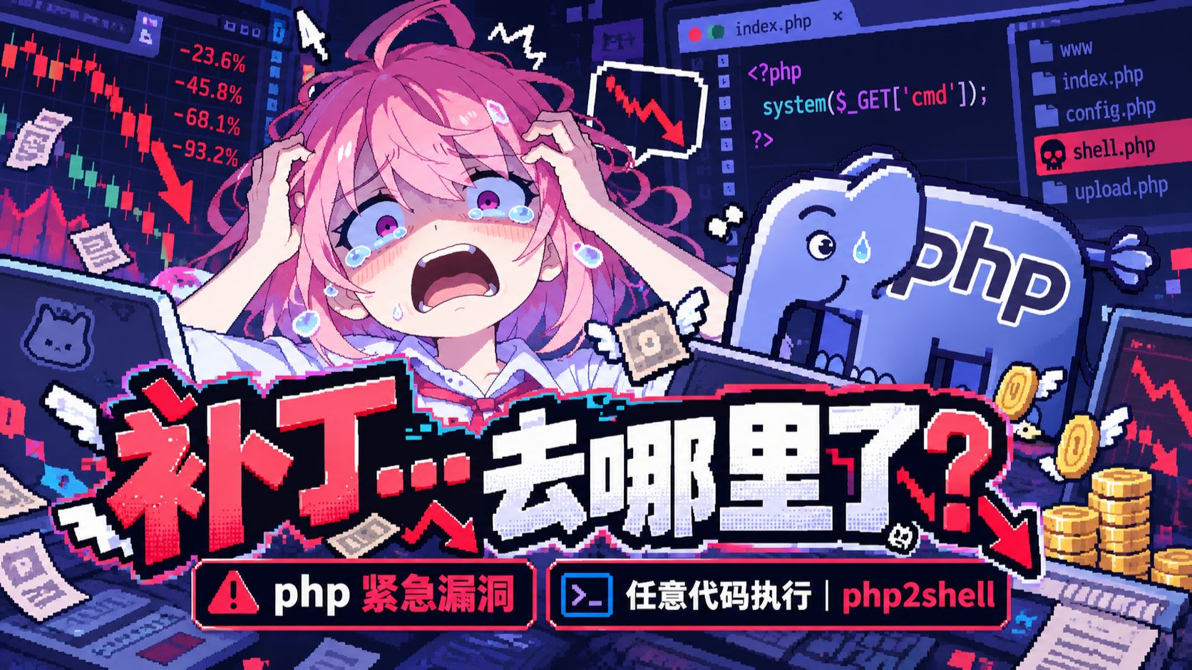 2026最爆php漏洞,不用登录,一个请求,服务器就被黑掉了,php2shell 有多可怕?