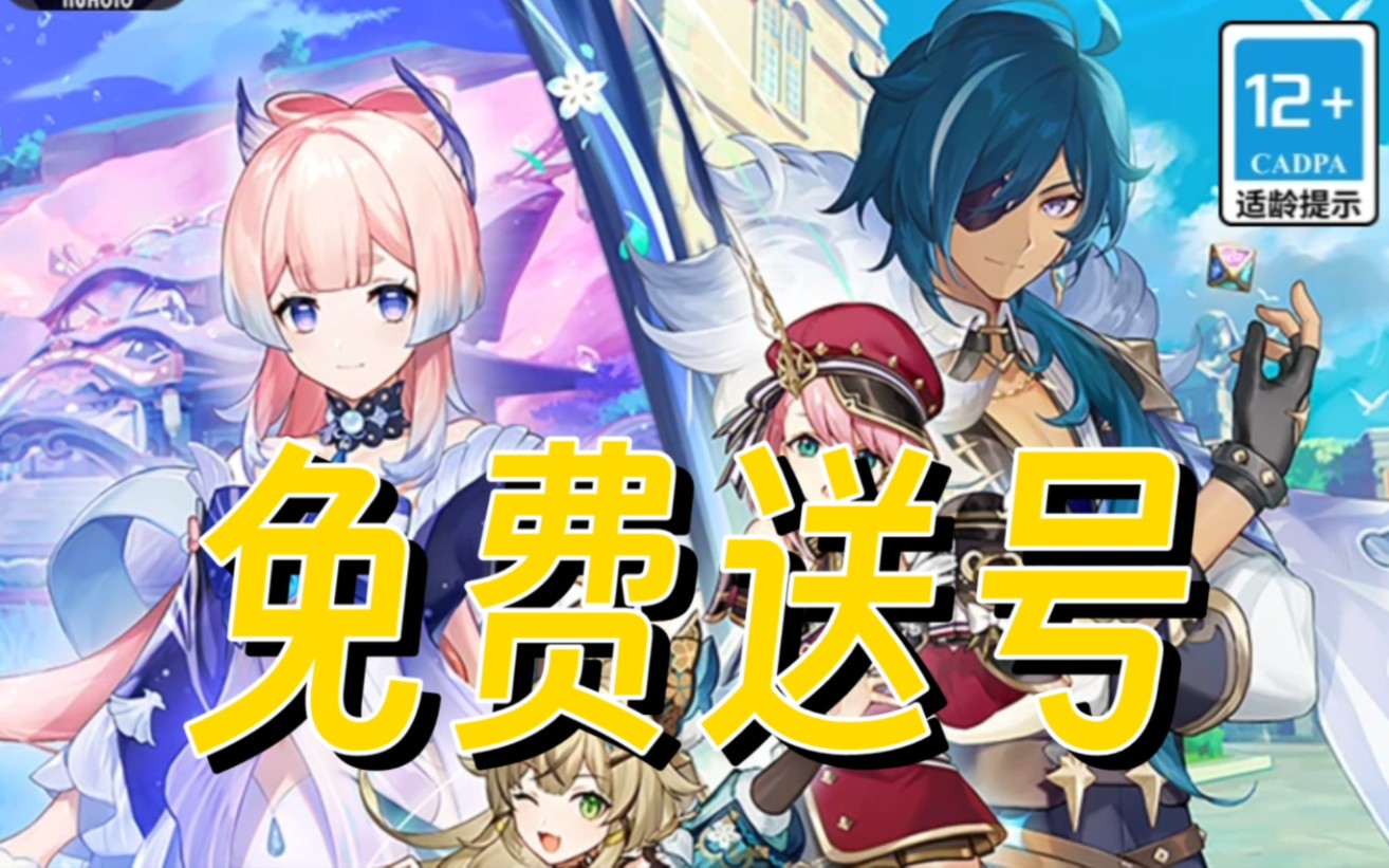 退游原神送全满命账号!账号:19344403980密码点赞直接送!