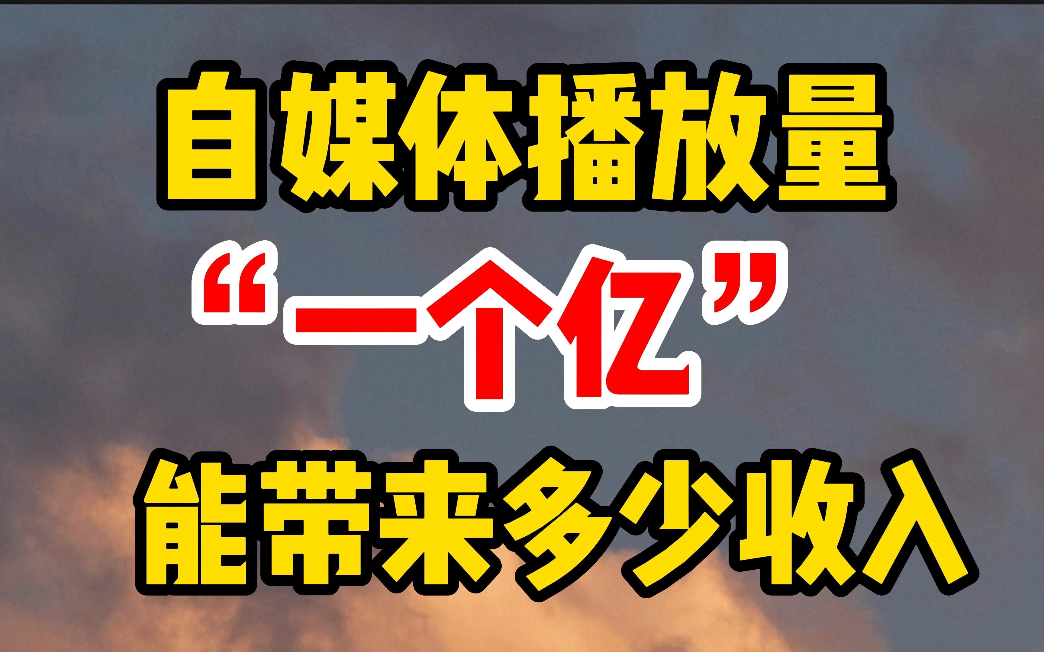 在家做自媒体,“一个亿”播放量能带来多少收入?来跟我一起操作哔哩哔哩bilibili