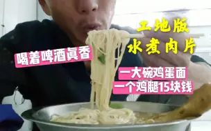 Download Video: 工地干活好热，食堂水煮肉片10元一份，晚饭鸡腿鸡蛋面啤酒，真香