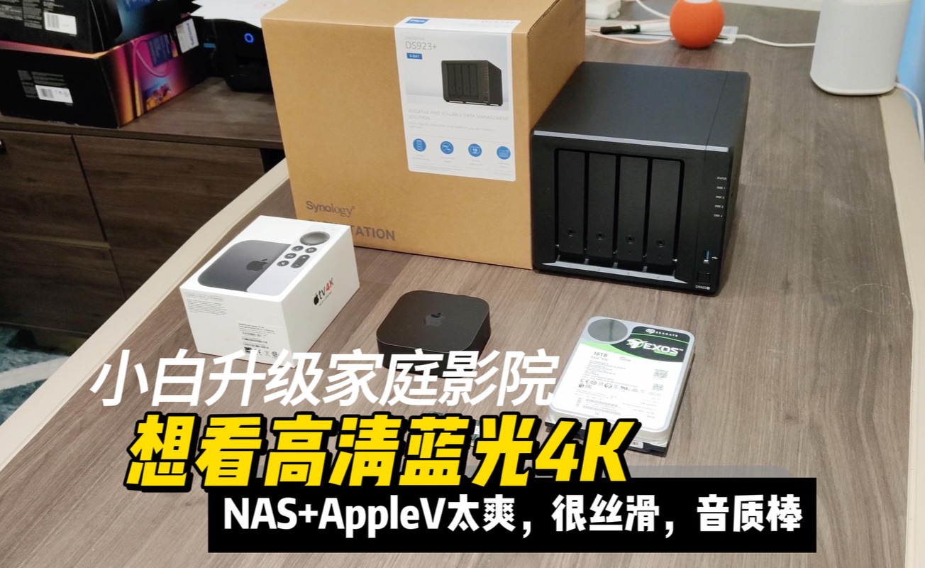 AppleTV和NAS组建家庭影院,成品小白也能装哔哩哔哩bilibili