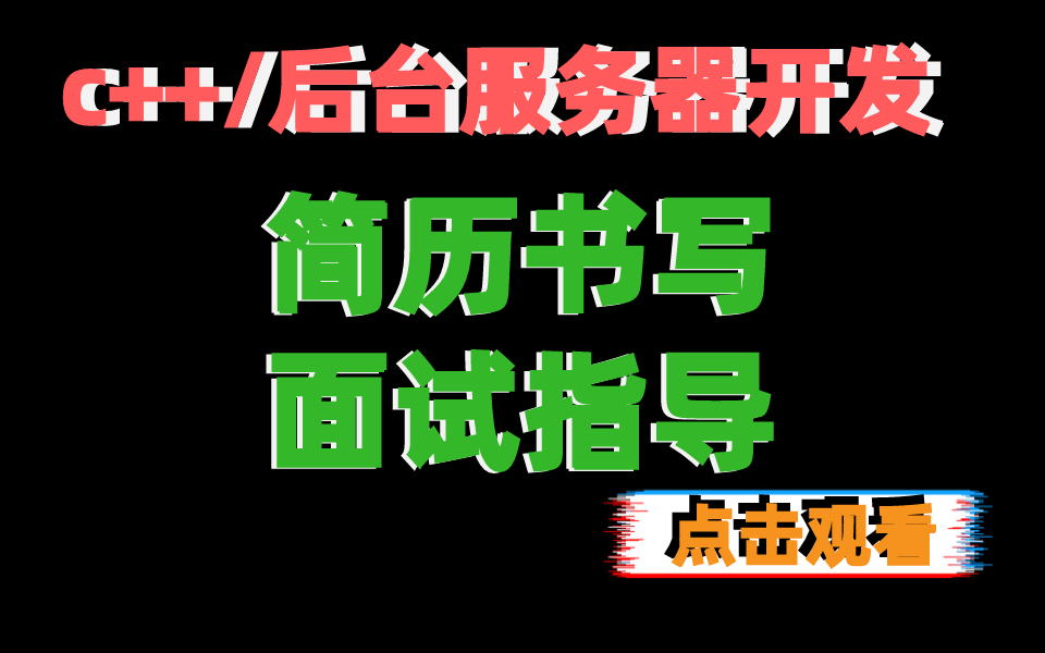 c/c++后台开发/简历书写,面试指导/程序员择业选择哔哩哔哩bilibili