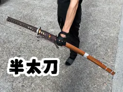 Download Video: 当你在太刀和武士刀之间难以抉择时就来一把半太刀。