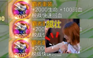 Télécharger la video: 重做后的“10000血流疯狗”！伤害爆炸，彻底疯狂！