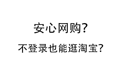 【限制解除】安心网购?不登录也能逛淘宝?哔哩哔哩bilibili