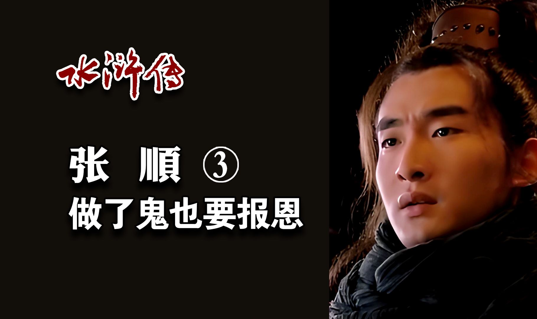 《水浒传》张顺 3 做了鬼也要报恩