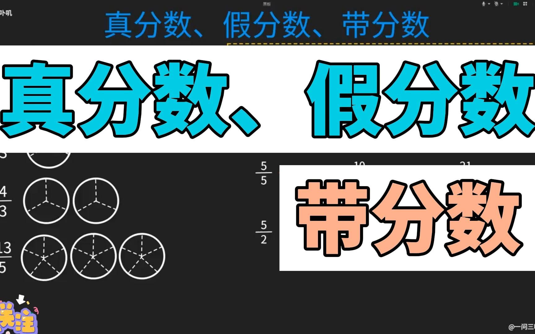 真分数,假分数,带分数
