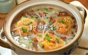 天冷了一定要喝的萝卜丝煎蛋汤！汤鲜味美 萝卜清甜~快给家人安排起来吧！