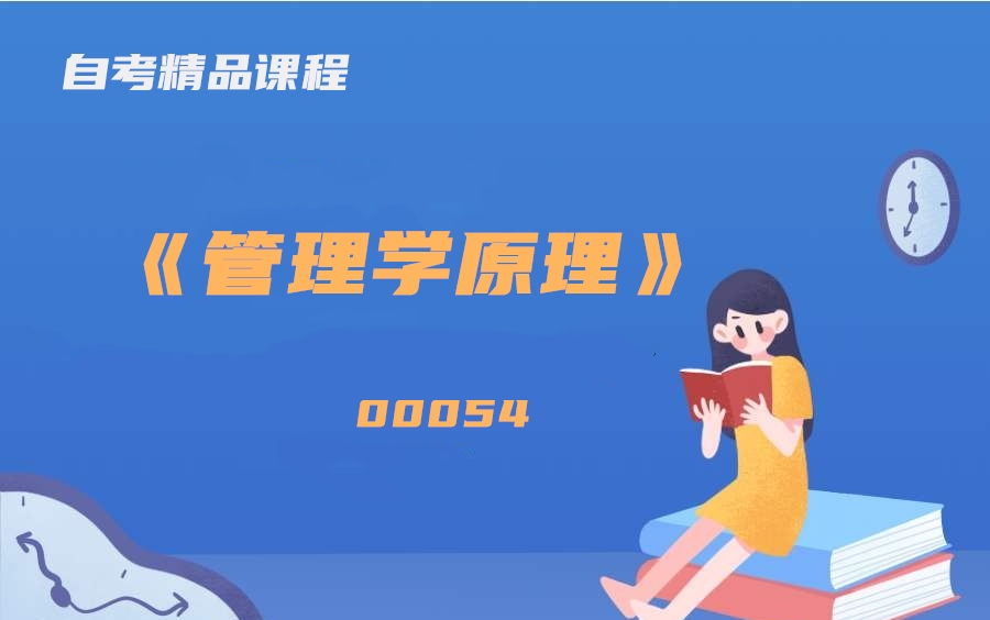 [图]自考00054《管理学原理》教学视频