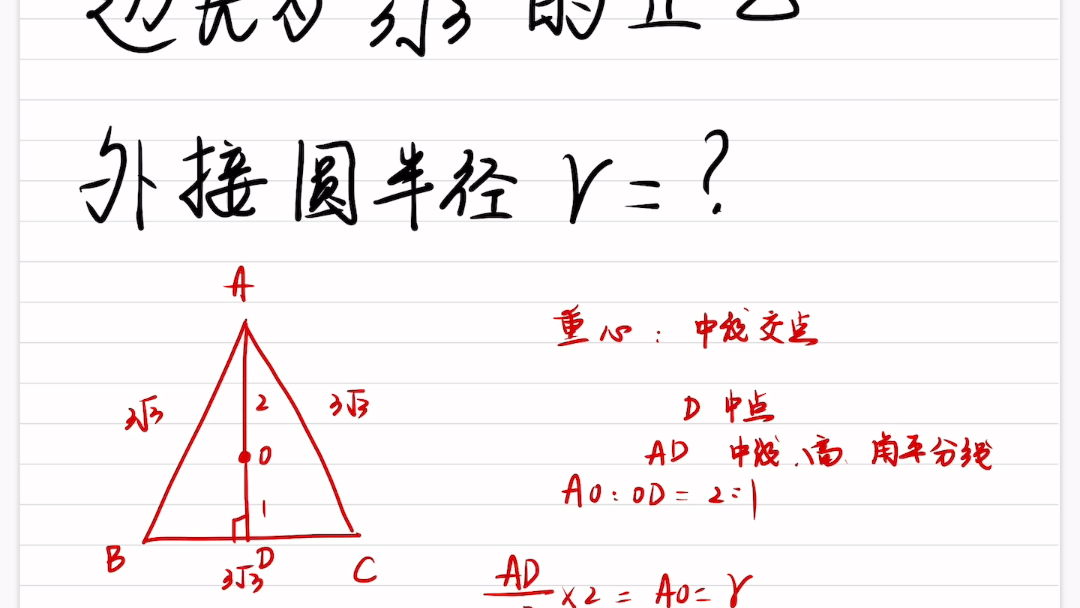 等边三角形外接圆半径怎么求⁉️重心就是外心,重心2:1外心也可以用!所以咱们外接圆半径直接就可以求出来啦,别忘了三线合一!#线上数学老师基础精...